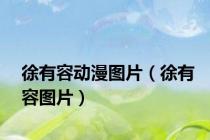 徐有容动漫图片（徐有容图片）