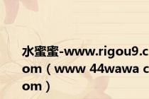 水蜜蜜-www.rigou9.com（www 44wawa com）