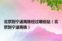 北京到宁波高铁经过哪些站（北京到宁波高铁）