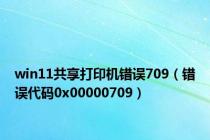 win11共享打印机错误709（错误代码0x00000709）