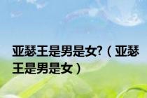 亚瑟王是男是女?（亚瑟王是男是女）