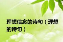 理想信念的诗句（理想的诗句）