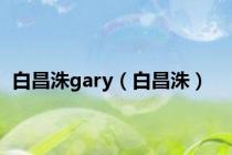 白昌洙gary（白昌洙）