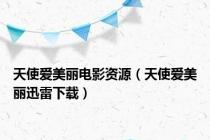 天使爱美丽电影资源（天使爱美丽迅雷下载）
