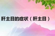 肝主目的症状（肝主目）