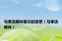 马季洗裤袜表示的意思（马季洗裤袜）