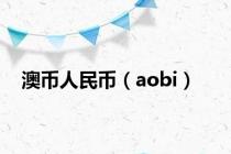 澳币人民币（aobi）