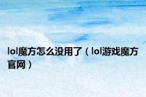 lol魔方怎么没用了（lol游戏魔方官网）