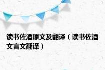读书佐酒原文及翻译（读书佐酒文言文翻译）