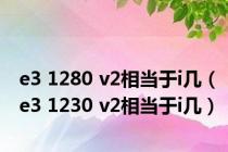 e3 1280 v2相当于i几（e3 1230 v2相当于i几）