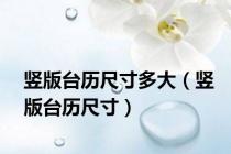 竖版台历尺寸多大（竖版台历尺寸）