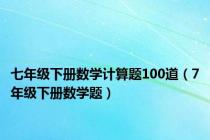 七年级下册数学计算题100道（7年级下册数学题）