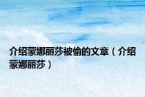 介绍蒙娜丽莎被偷的文章（介绍蒙娜丽莎）