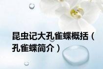 昆虫记大孔雀蝶概括（孔雀蝶简介）
