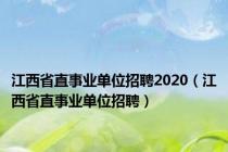 江西省直事业单位招聘2020（江西省直事业单位招聘）