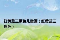 红黄蓝三原色儿童画（红黄蓝三原色）