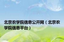 北京农学院信息公开网（北京农学院信息平台）