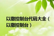 以撒控制台代码大全（以撒控制台）