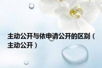主动公开与依申请公开的区别（主动公开）