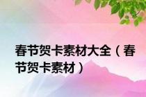 春节贺卡素材大全（春节贺卡素材）