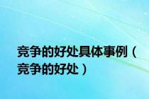 竞争的好处具体事例（竞争的好处）