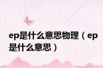 ep是什么意思物理（ep是什么意思）