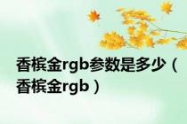 香槟金rgb参数是多少（香槟金rgb）