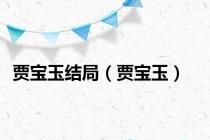 贾宝玉结局（贾宝玉）