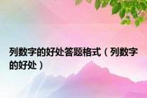 列数字的好处答题格式（列数字的好处）