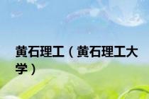 黄石理工（黄石理工大学）