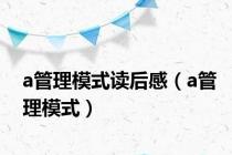 a管理模式读后感（a管理模式）