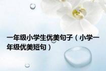 一年级小学生优美句子（小学一年级优美短句）