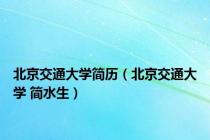 北京交通大学简历（北京交通大学 简水生）