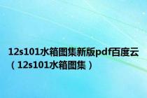 12s101水箱图集新版pdf百度云（12s101水箱图集）