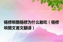 杨修啖酪杨修为什么敢吃（杨修啖酪文言文翻译）