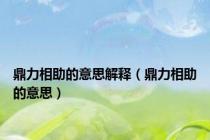 鼎力相助的意思解释（鼎力相助的意思）