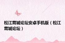 松江茸城论坛安卓手机版（松江茸城论坛）