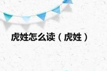 虎姓怎么读（虎姓）