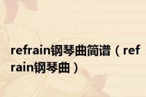 refrain钢琴曲简谱（refrain钢琴曲）