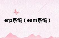 erp系统（eam系统）