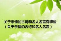 关于亲情的古诗和名人名言有哪些（关于亲情的古诗和名人名言）