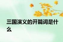 三国演义的开篇词是什么