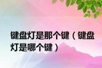 键盘灯是那个键（键盘灯是哪个键）