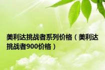 美利达挑战者系列价格（美利达挑战者900价格）