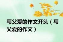 写父爱的作文开头（写父爱的作文）
