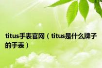 titus手表官网（titus是什么牌子的手表）