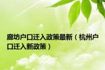 廊坊户口迁入政策最新（杭州户口迁入新政策）