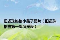 旧还珠格格小燕子图片（旧还珠格格第一部演员表）