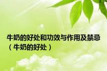 牛奶的好处和功效与作用及禁忌（牛奶的好处）