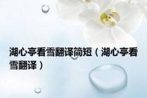 湖心亭看雪翻译简短（湖心亭看雪翻译）
